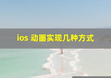 ios 动画实现几种方式